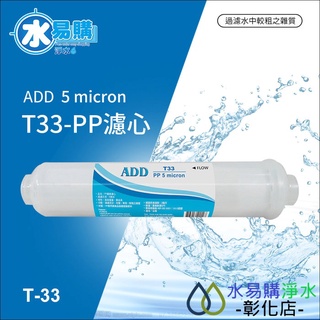 【水易購淨水-彰化店】ADD-PP/小T33型 拋棄式棉質濾心(透明外殼)《NSF-ISO工廠生產》