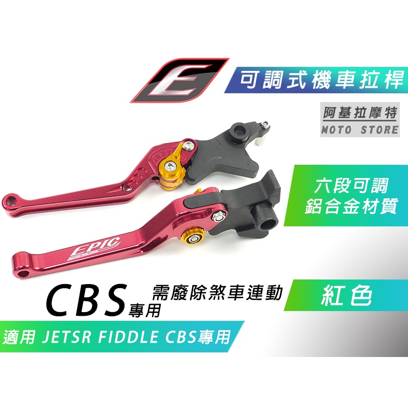 EPIC | 紅色 CBS 六段可調 拉桿 機車拉桿 煞車拉桿 適用 CBS JETSR JET-SR FIDDLE