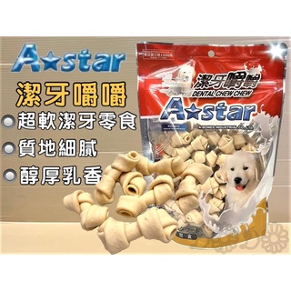 🌺妤珈寵物店🌺 【牛奶潔牙嚼嚼骨結S號 300G/包】Armonto 阿曼特 潔牙嚼嚼棒 超軟 牛皮捲/牛奶骨