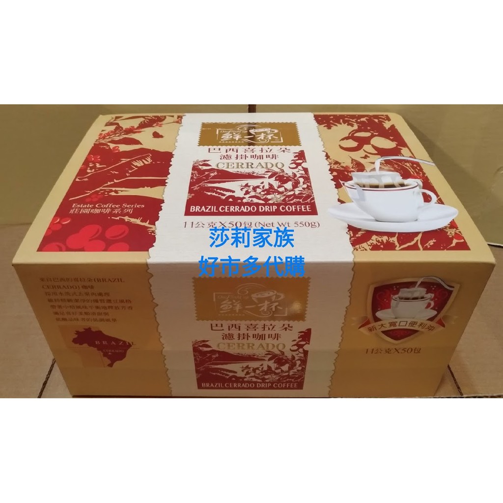 免運 現貨 Costco 好市多代購 鮮一杯 巴西喜拉朵/珈优山曼特寧 濾掛咖啡 GAYO 11gx50包/盒