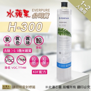 【水蘋果】公司貨EVERPURE H300 淨水濾心(家用型) [A0004]另有BH2 H104 4HL