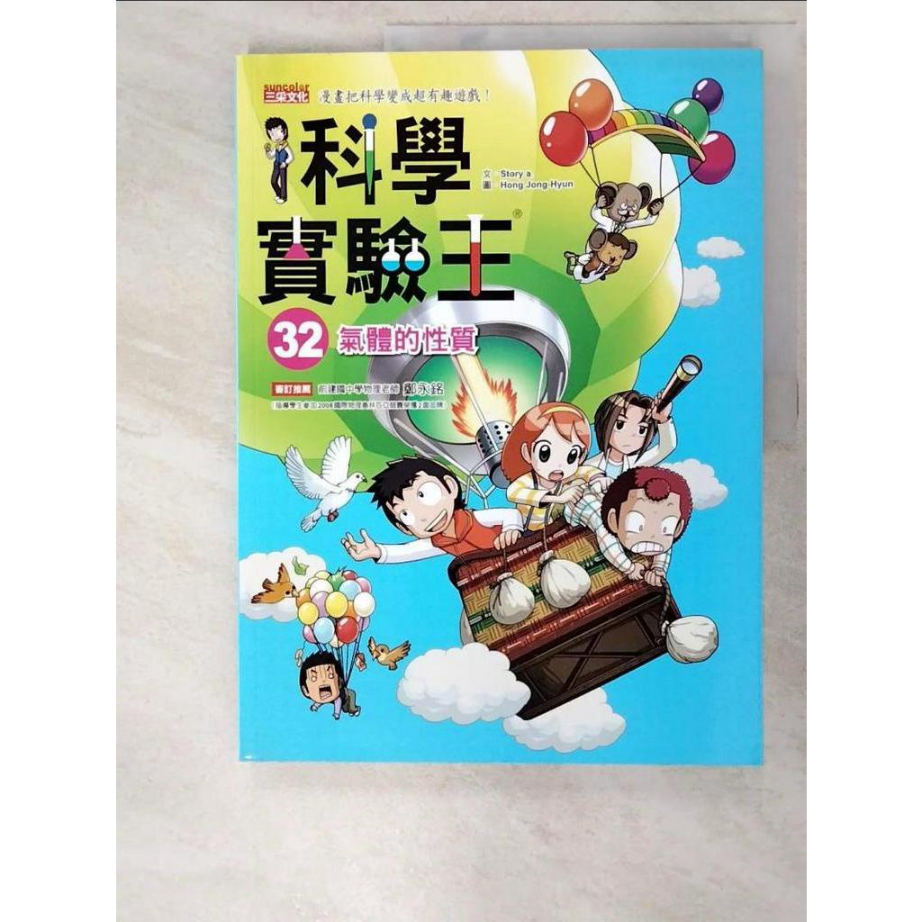 科學實驗王32：氣體的性質_Story a.【T5／少年童書_DDP】書寶二手書