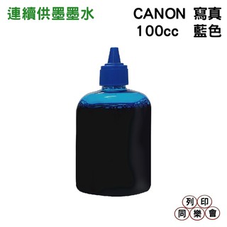 CANON 100CC 連續供墨 奈米寫真 填充墨水 藍色