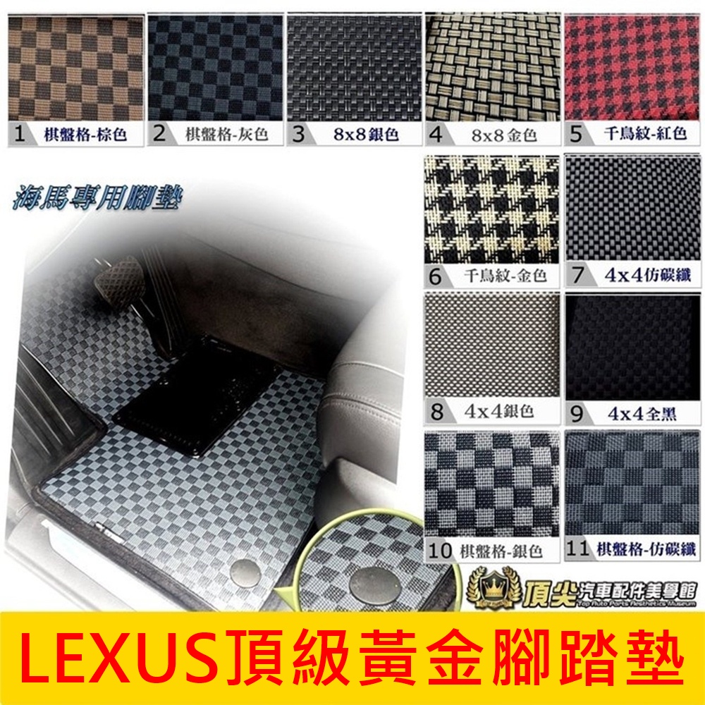凌志LEXUS【頂級腳踏墊】NX RX UX IS ES GS LS 專用 防水腳踏墊 棋盤格地墊 台灣製造 海馬腳踏墊
