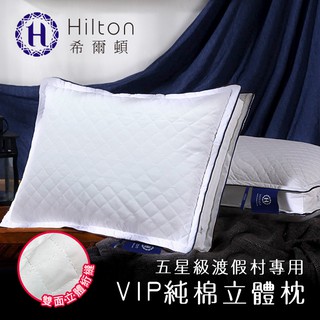 名牌精選【Hilton 希爾頓】愛琴海VIP渡假村專用。100%純棉立體抗螨抑菌枕