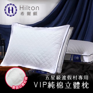 名牌精選【Hilton 希爾頓】愛琴海VIP渡假村專用。100%純棉立體抗蟎抑菌枕