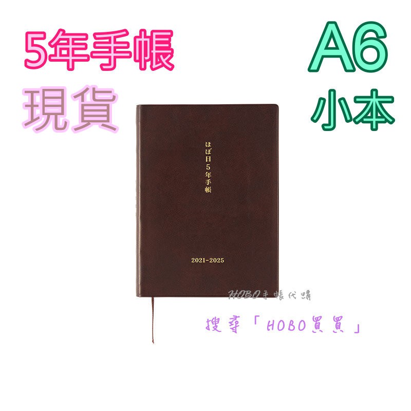 Hobo買買 現貨 5年 A6五年日文手帳21 日本hobonichi Hobo日手帳 Hobo手帳 蝦皮購物