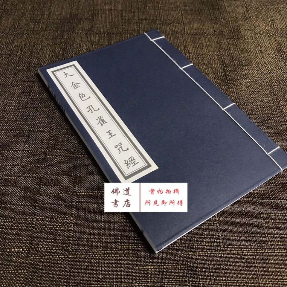 新品大金色孔雀王咒經孔雀經宣紙折頁線裝籍32頁古籍 2月5日發完 蝦皮購物