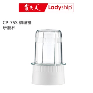 【貴夫人Ladyship】((不含主機))生機食品調製機 CP-75S 研磨杯組