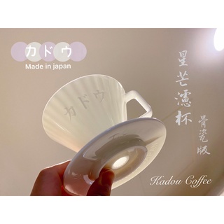 現貨 星芒濾杯 骨瓷 櫻花骨瓷 KADOU X ARITA 珈堂 Ｘ 有田燒 M1 錐形咖啡濾杯 日本製 免運