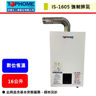 【莊頭北工業-IS-1605】 熱水器 16L熱水器 16公升熱水器 數位恆溫熱水器 強制排氣熱水器(部分地區含基本安裝