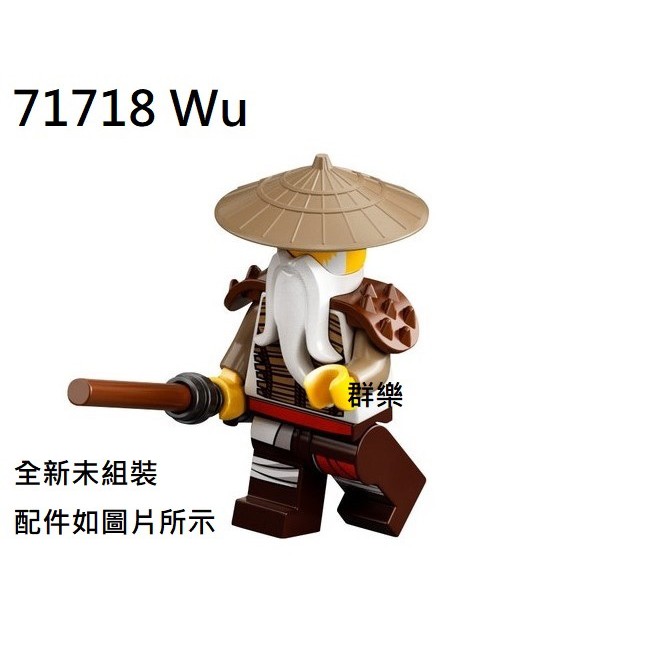 【群樂】LEGO 71718 人偶 Wu 現貨不用等