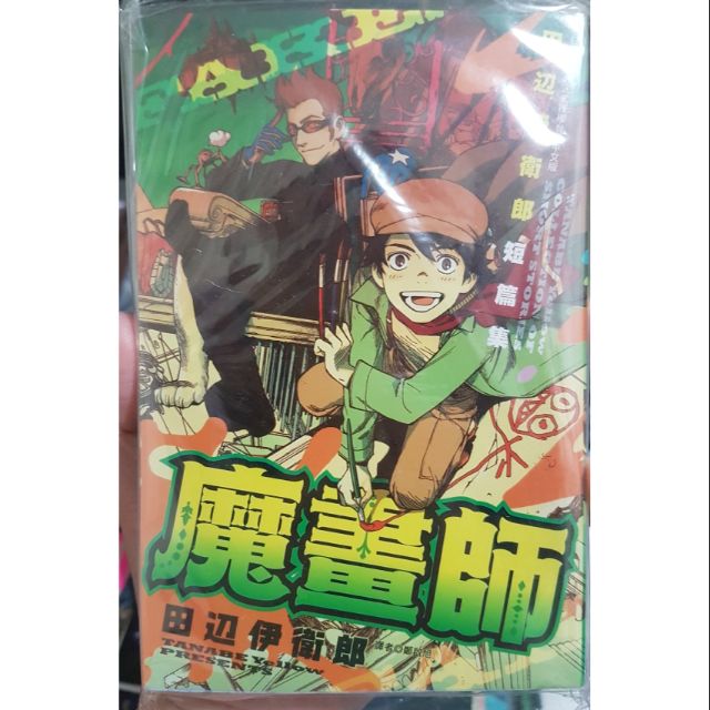 二手漫畫 魔畫師 田邊伊衛郎 結界師作者短編集 蝦皮購物