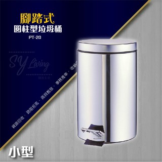 不銹鋼腳踏垃圾桶（小）PT-20【附塑膠內桶】清潔箱 廚余桶 分類拖桶 垃圾子車