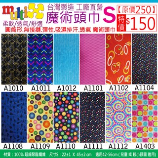 《MultiX 魔術頭巾》S8-5 兒童 嬰兒 幼兒 小朋友 小頭圍 小尺寸 臺灣製造 工廠直營 無縫 運動 彈性 頭巾