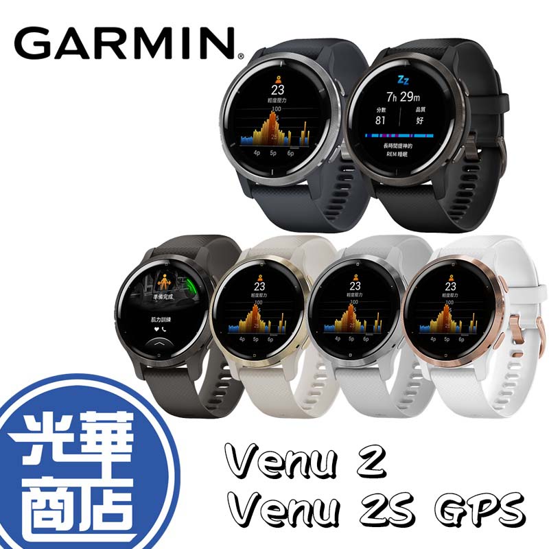 【熱銷商品】GARMIN VENU 2 2S AMOLED GPS 智慧腕錶 健康監測 WIFI 公司貨