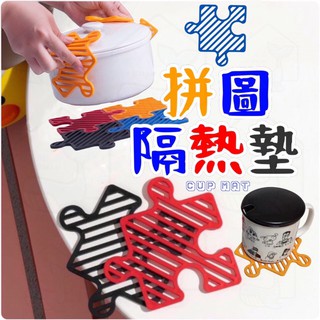 【臺灣現貨快速出貨】拼圖隔熱墊 餐墊 杯墊 鍋墊 隔熱墊 矽膠墊 防滑墊 餐盤墊 廚房餐墊 創意餐墊 拼接 北歐簡約