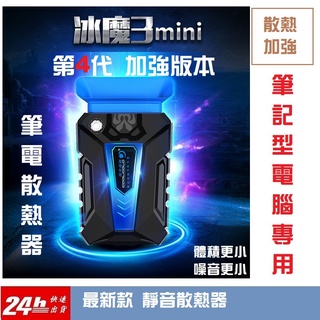 [臺灣出貨]靜音版 筆電散熱 筆電散熱器 冰魔散熱器 散熱器 散熱墊 散熱架 抽風式散熱器 筆電散熱墊