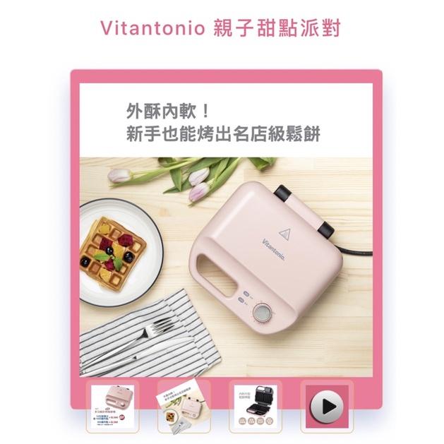 Vitantonio 2022 ［全聯限定櫻花粉 ］多功能計時鬆餅機