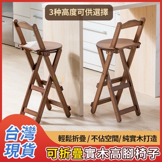 ⭐臺灣現貨⭐實木折疊高腳椅 靠背高腳椅子 高腳椅摺疊 吧檯椅 摺疊高椅 高凳 吧臺椅