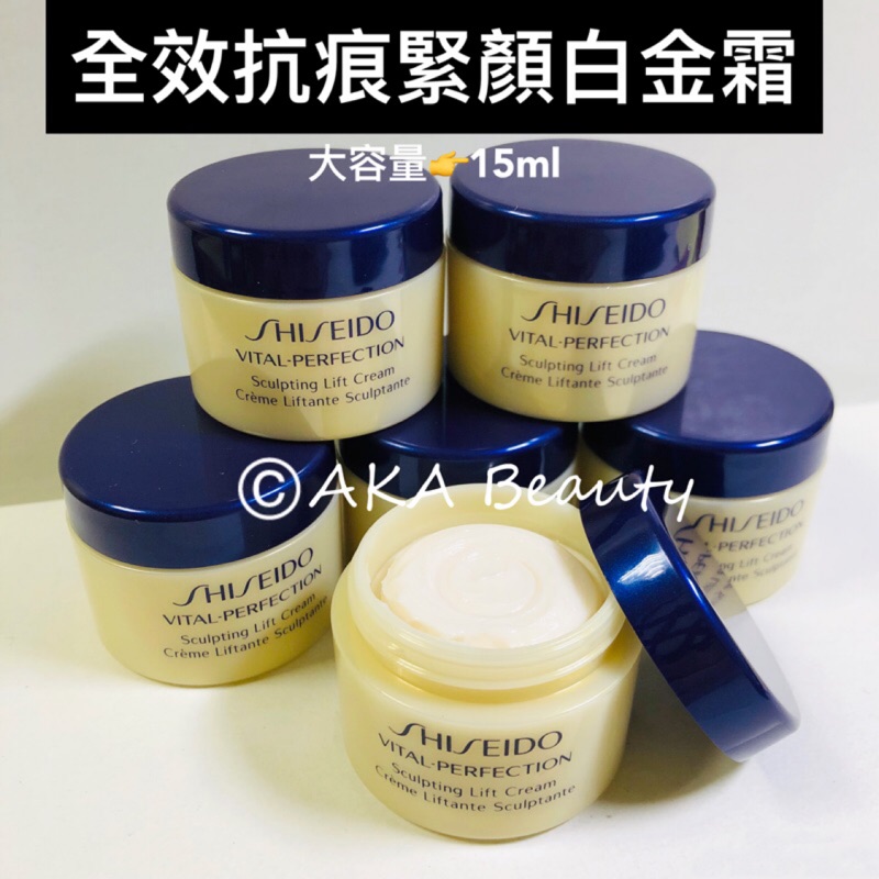 #專櫃小樣#【現貨·電子發票】資生堂-全效抗痕緊顏白金霜(15ml)，全效對應輪廓鬆弛、膚色暗沉、深層皺紋