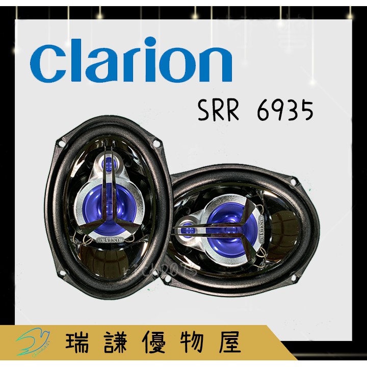 ⭐絕版⭐Clarion 歌樂 SRR 6935 汽車音響 6x9吋 6*9吋 喇叭 250W 三音路 同軸喇叭 車用喇叭
