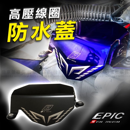 《機車董事長》全新改款 EPIC 六代勁戰 高壓線圈防水蓋 水冷BWS