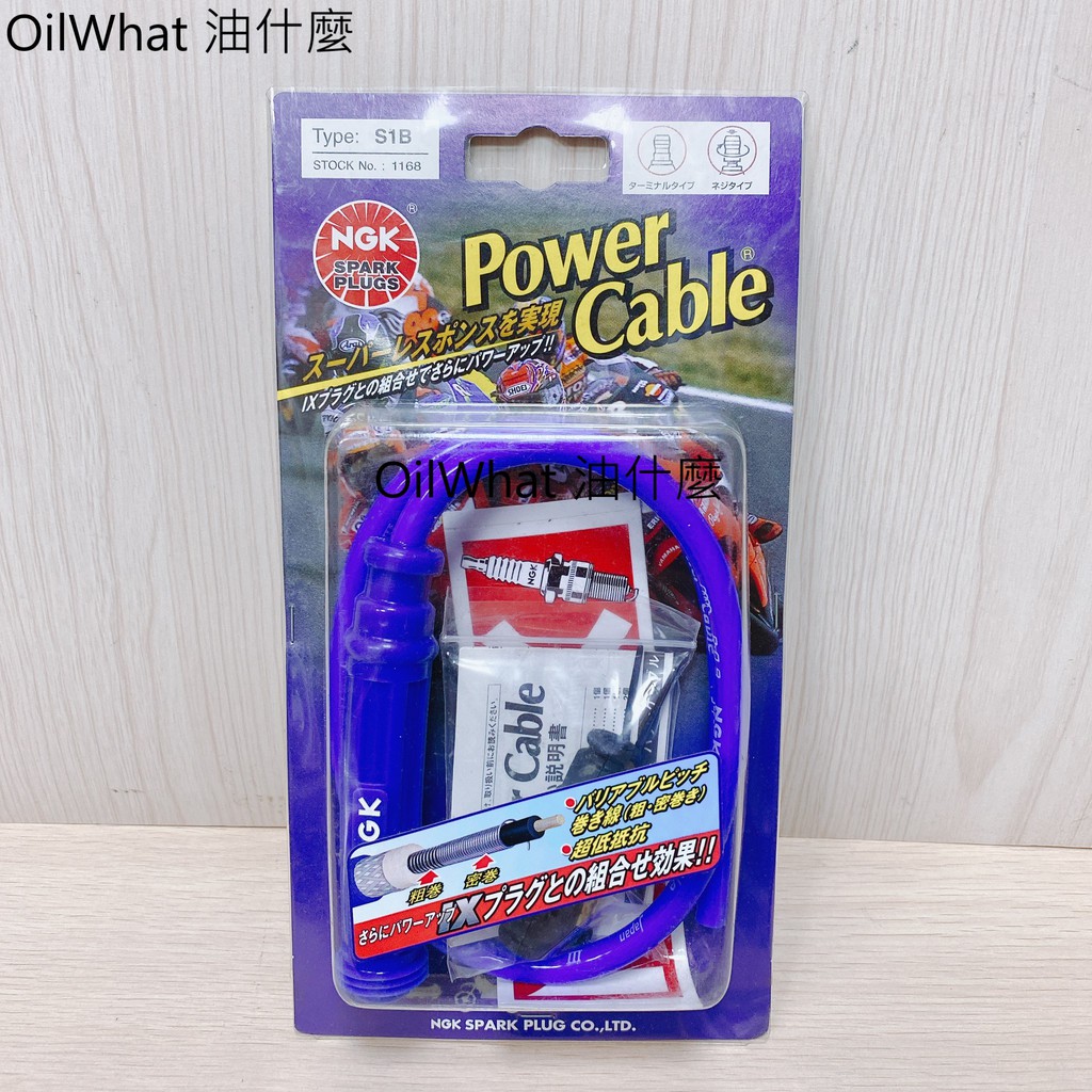 油什麼 NGK S1B POWER CABLE 低阻抗 改裝矽導線 高壓線 180度 直型 S1B T-MAX可用