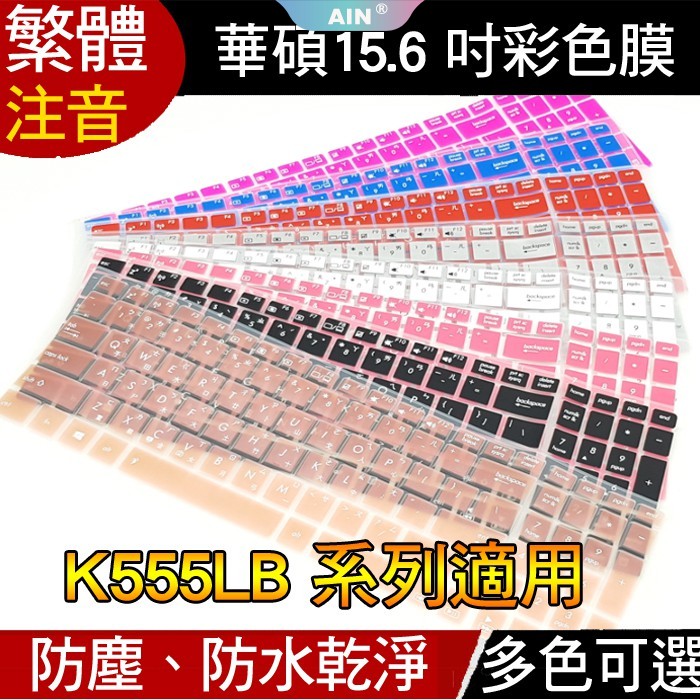 彩色 ASUS K555LB X556UB N53S VM590LB 15.6吋 專用 鍵盤膜 鍵盤套 保護膜