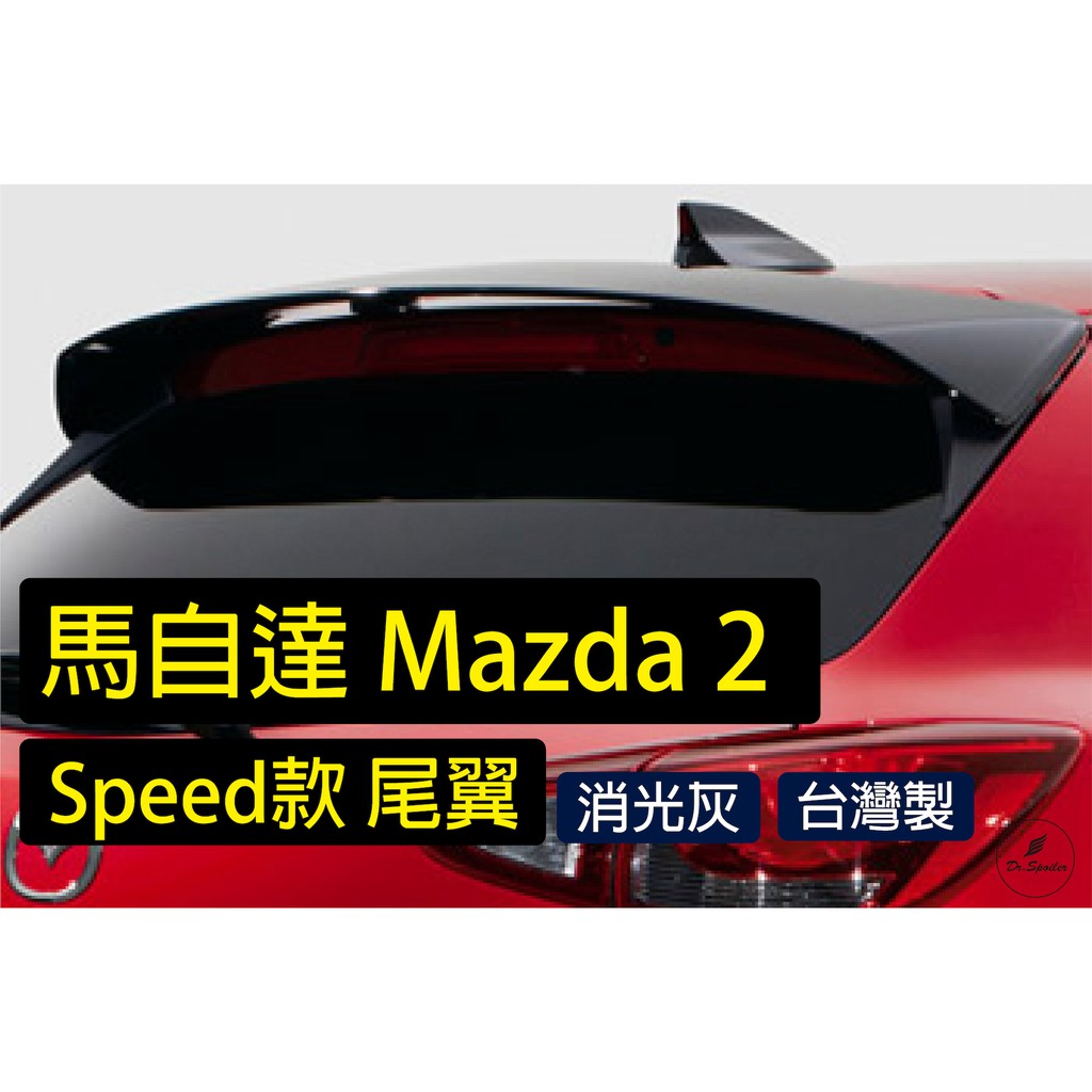 免運[速博翼空力套件] 馬自達Mazda 2 speed款尾翼 (2014~) 烤漆