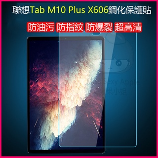 聯想保護貼 TAB M10 PLUS鋼化膜 X606熒幕保護貼 X606防爆膜 10.3吋保護貼