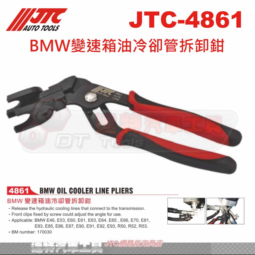 JTC-4861 BMW變速箱油冷卻管拆卸鉗☆達特汽車工具☆JTC 4861
