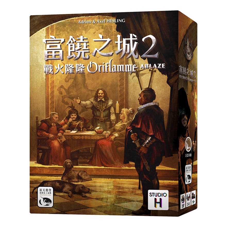 【卡牌屋】富饒之城2戰火隆隆 Oriflamme: Ablaze 繁體中文版《桌上遊戲，桌遊》