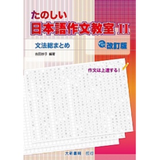 [大新~書本熊]日本語作文教室Ⅱ 改訂版：9789578279407<書本熊書屋>