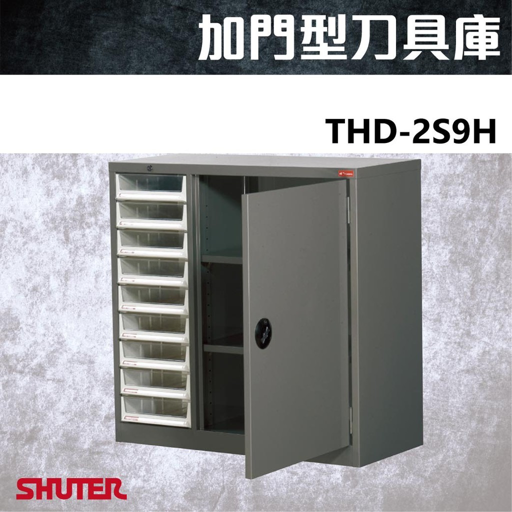 台灣製造 樹德 THD-2S9H TW加門型刀具庫 金工房 木工房 刀架 汽機車收納 車床 CNC