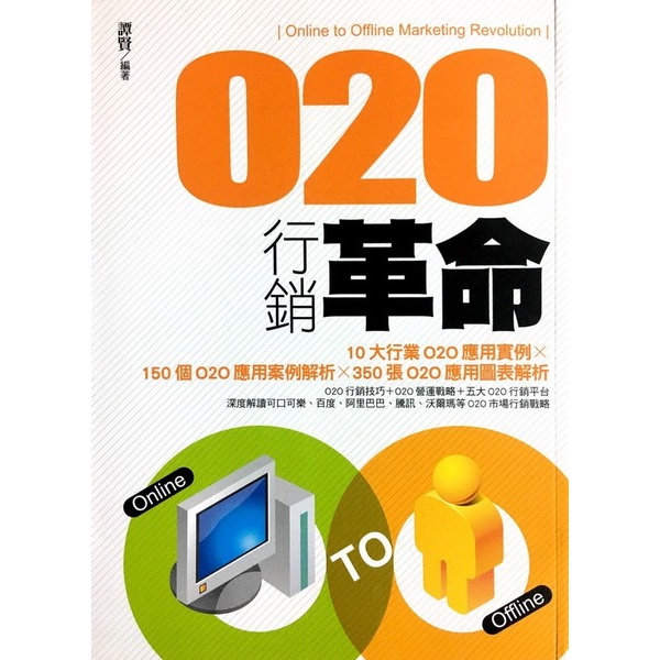 O2O行銷革命(譚賢) 墊腳石購物網