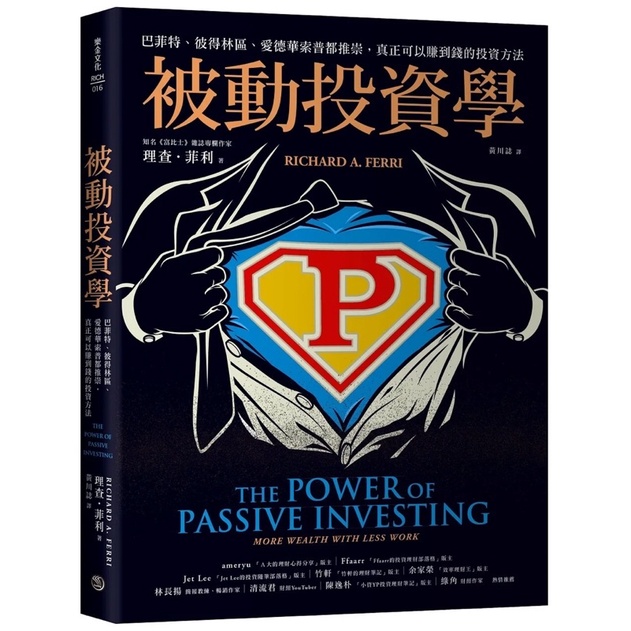 被動投資學：巴菲特、彼得林區、愛德華索普都推崇，真正可以賺到錢的投資方法