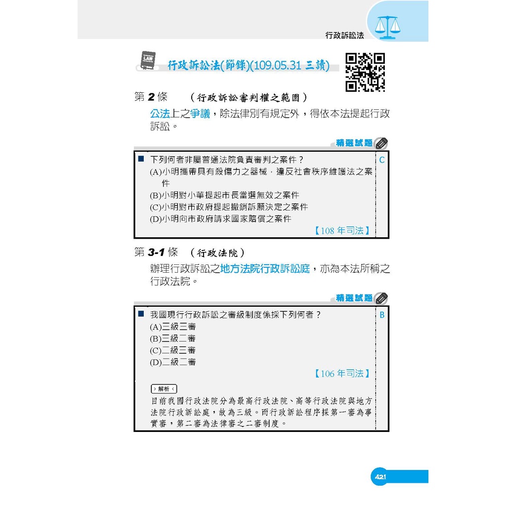 三民輔考 2021法院組織法搶分小法典 司法特考五等庭務員適用 L015j21 1 蝦皮購物