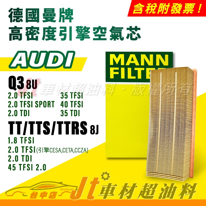 Jt車材 MANN 空氣芯 引擎濾網 奧迪 AUDI Q3 8U TT TTS TTRS 8J
