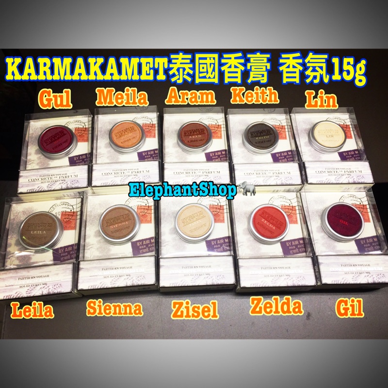 (現貨) 3入8折 🎉泰國🇹🇭 KARMAKAMET 香氛  香膏(鋁罐)  15g 三大水