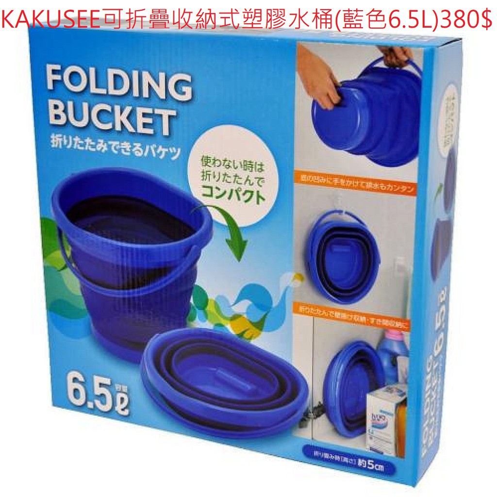 KAKUSEE 可折疊收納式 塑膠水桶(藍色/6.5L)