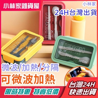 臺灣現貨 超火🔥北歐分隔便當盒 24H出貨 便當盒 餐盒 微波便當盒 加熱便當盒 分隔便當盒 分格便當盒 日式 附餐具