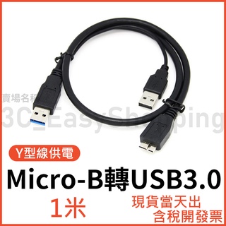 1米 USB3.0 MICRO-B 高速Y型線 行動硬碟線 外接硬碟線 隨身硬碟線 MICRO B 硬碟傳輸線 1M