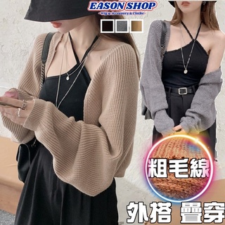 EASON SHOP(GQ4968)法式休閒素色短版寬鬆顯瘦坎肩開衫長袖針織外套女上衣服罩衫外搭疊穿披肩閨蜜裝