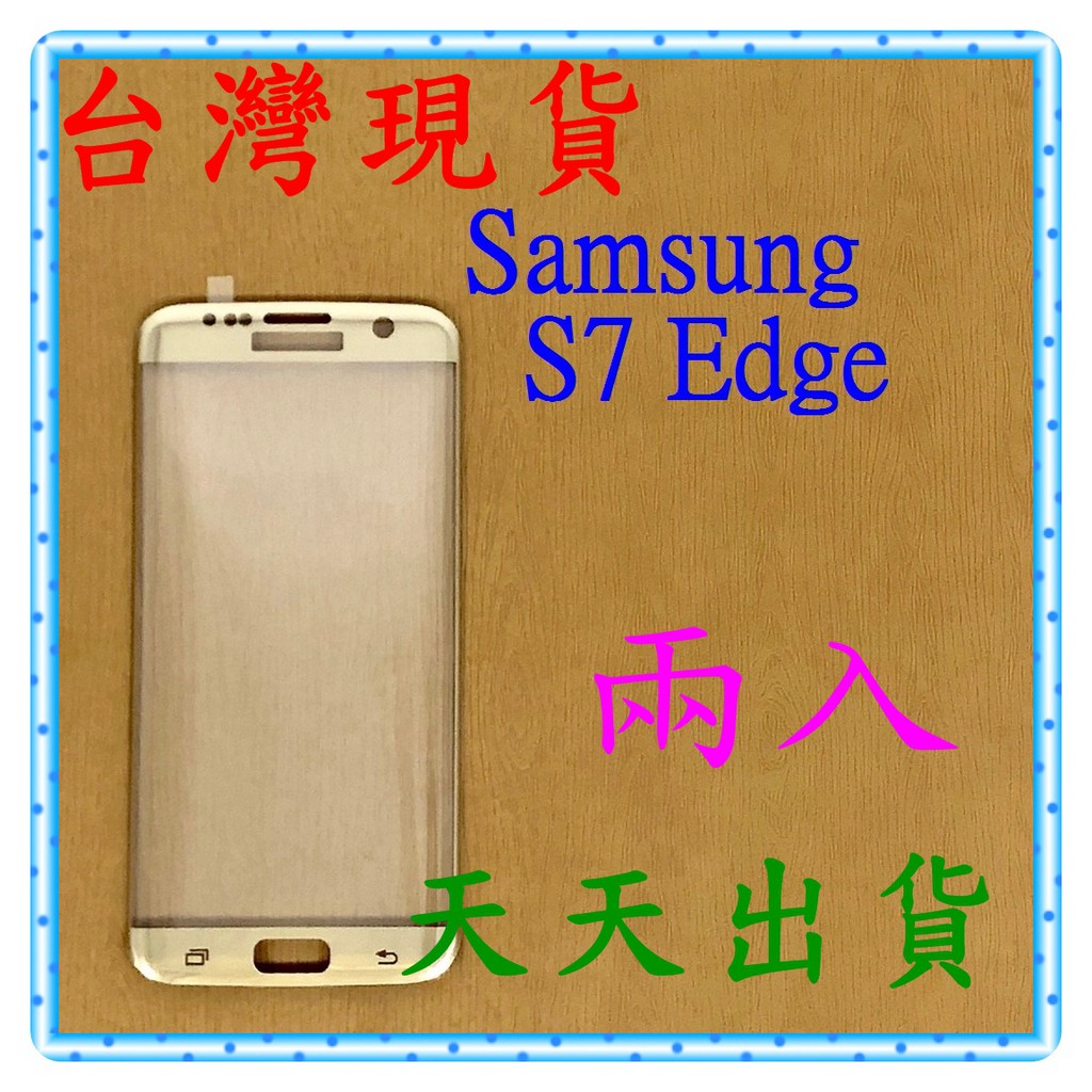 【快速出貨】Samsung Galaxy S7 Edge 亮面 滿版金 9H 鋼化 玻璃保貼 保護貼 玻璃貼