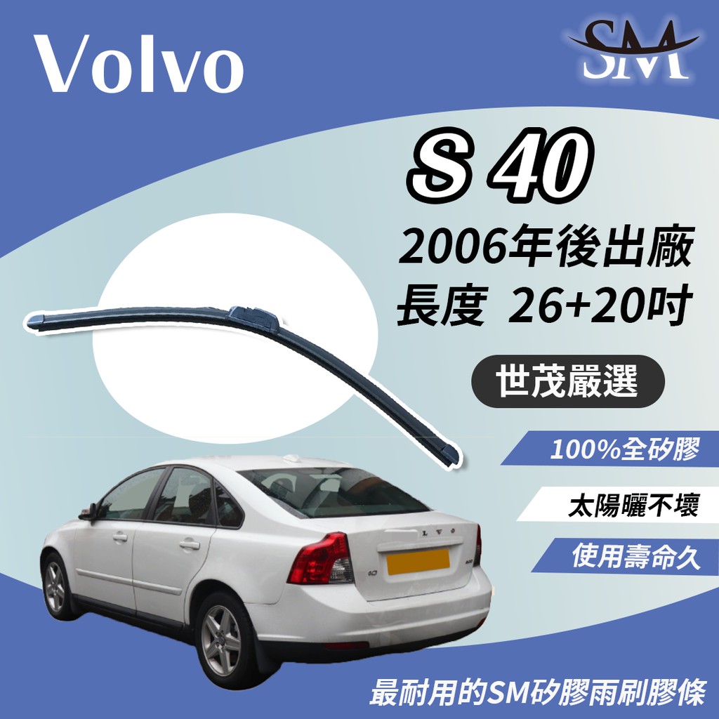 世茂嚴選 SM矽膠雨刷膠條 Volvo S40 2006後 包覆式 軟骨雨刷 b26+20吋