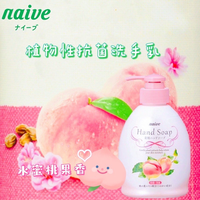 Kracie Naive日本進口｜植物性抗菌洗手乳220ml🍑水蜜桃果香