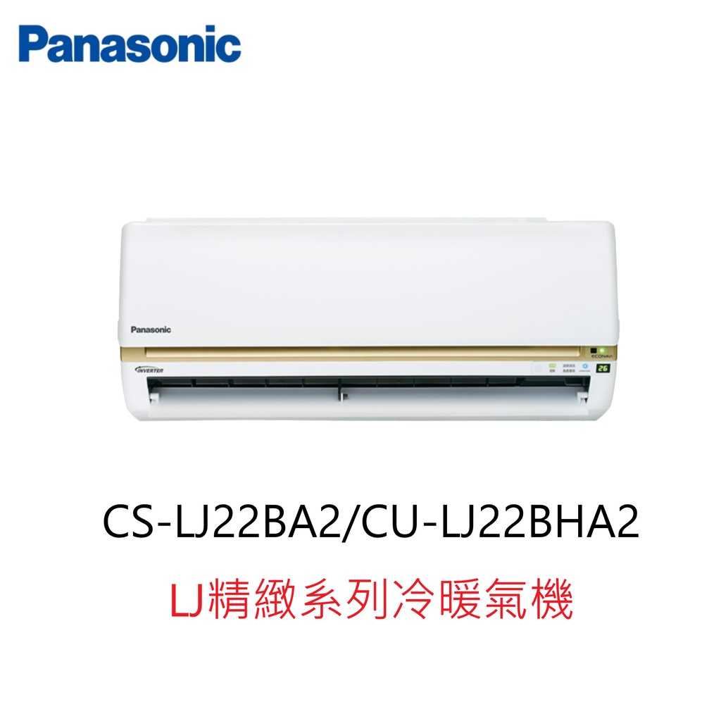 【即時議價】Panasonic LJ精緻系列冷暖氣機【CS-LJ22BA2/CU-LJ22BHA2】專業施工