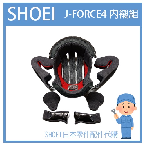 【日本製】SHOEI  JFORCE IV J-FORCE4 JF4 3/4罩專用內裝組 專用內襯組(七件組)