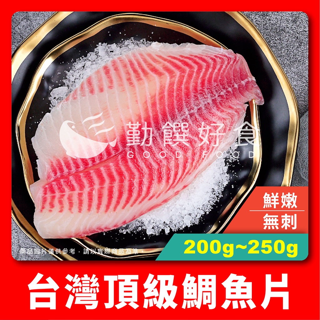 勤饌好食 台灣鯛魚片 0g 250g 10 片 附發票鯛魚魚片火鍋吳郭魚台灣鯛清肉f17c7 蝦皮購物